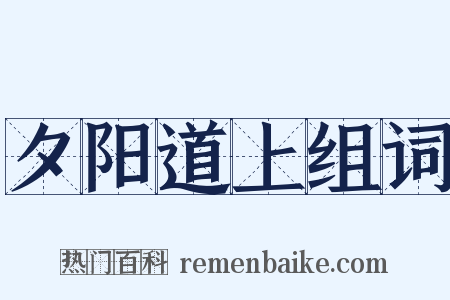 夕阳道上组词是什么意思的图片